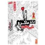 بازی فکری میکرو ماکرو 1: شهر جنایت - تیموتویز